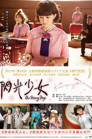 閃光少女 Our Shining Days