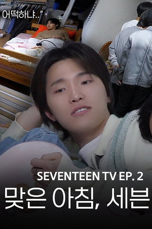 COMEBACK SPECIAL : SEVENTEEN TV #2