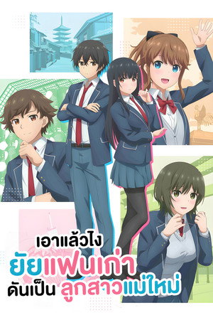 เอาแล้วไง ยัยแฟนเก่าดันเป็นลูกสาวแม่ใหม่