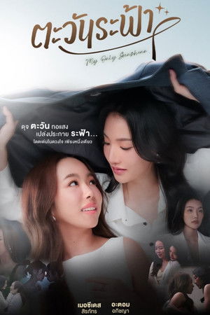 ตะวันระฟ้า