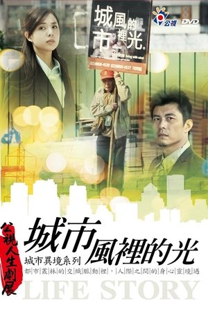 城市風裡的光