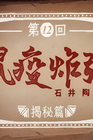 Episode 12