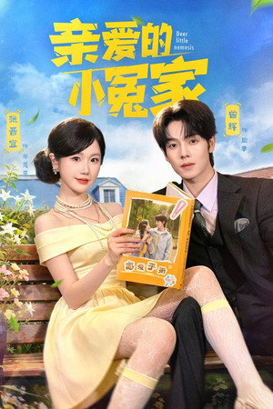 亲爱的小冤家