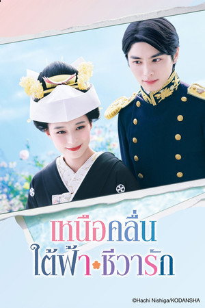 เหนือคลื่น ใต้ฟ้า ชีวารัก