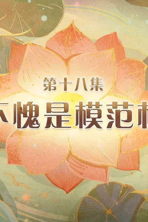 Episode 18