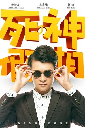 死神的假期