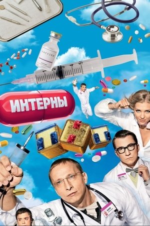 Интерны