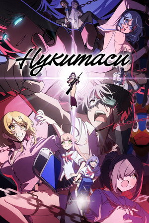 Нукитаси