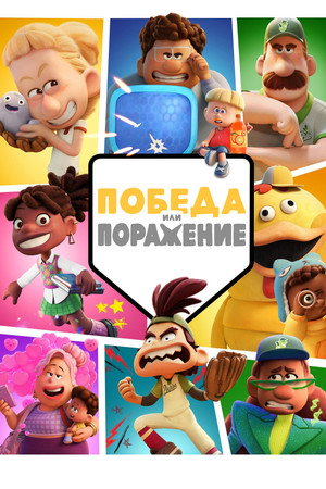 Победа или Поражение
