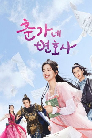 춘가네 변호사