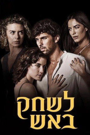 לשחק באש