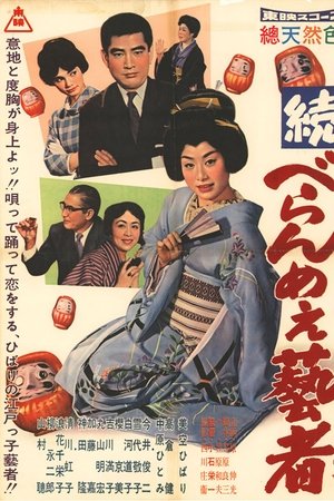 続べらんめぇ芸者