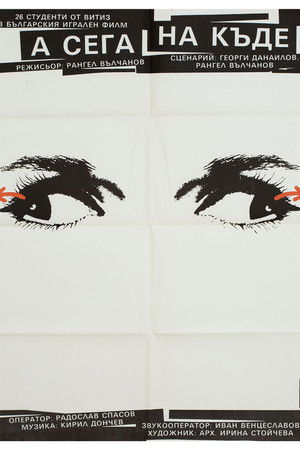 А сега накъде?