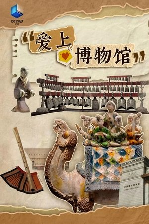 爱上博物馆