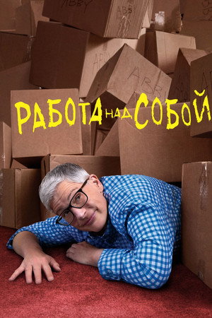 Работа над собой