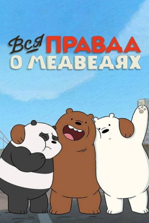 Вся правда о медведях