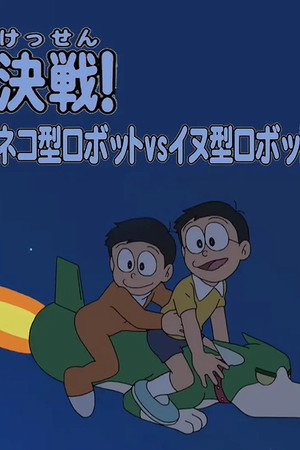 ドラえもん誕生日スペシャル 「决戦！ネコ型ロボットvsイヌ型ロボット」