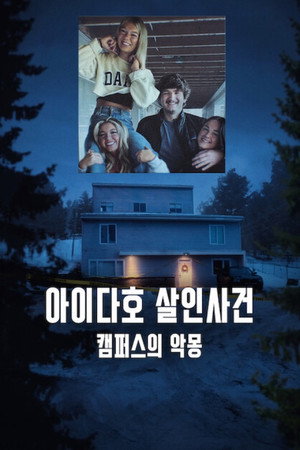 아이다호 살인사건: 캠퍼스의 악몽