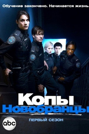 Копы-новобранцы