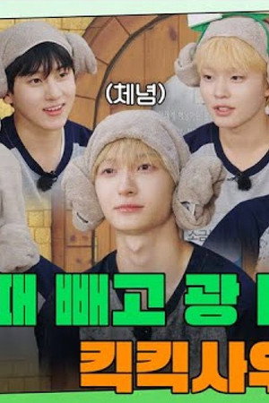 EP.03 [KickKick Sauna] Part.1