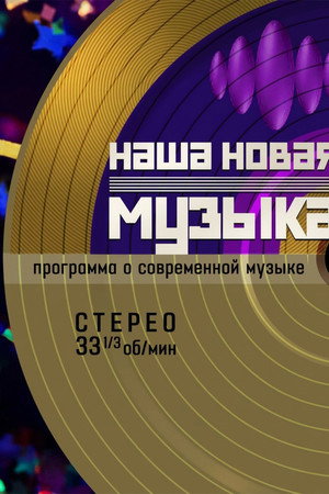 Наша новая музыка