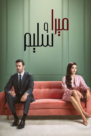 ميرا وسليم