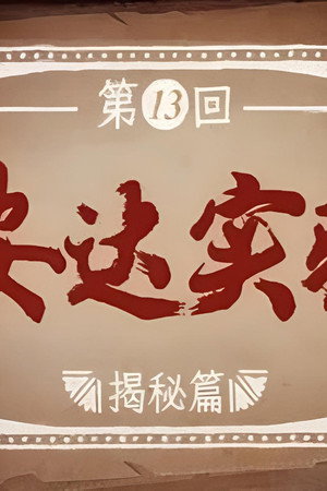 Episode 13