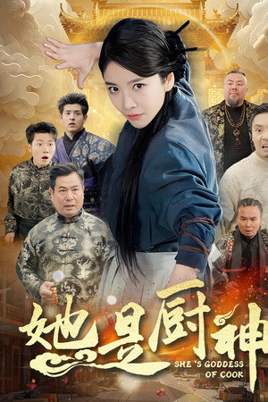 她是厨神