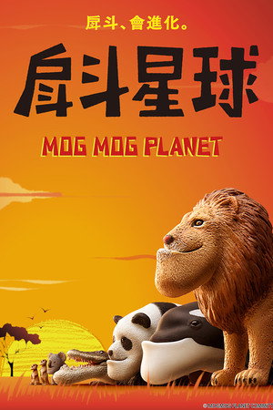 モグモグプラネット