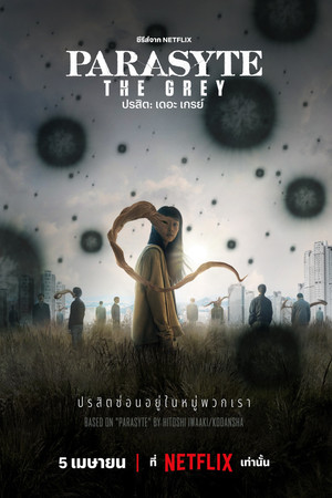 ปรสิต: เดอะ เกรย์