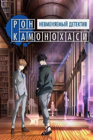 Рон Камонохаши: Невменяемый детектив