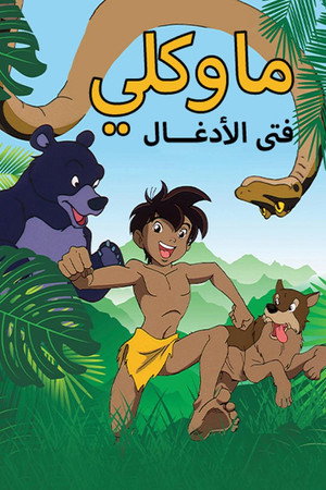 ماوكلي فتى الأدغال