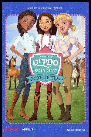 ספיריט – לרכוב חופשי: אקדמיית הרכיבה