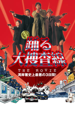 踊る大捜査線 THE MOVIE