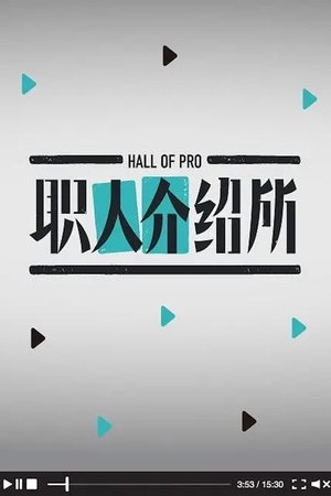 职人介绍所
