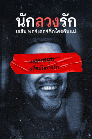 นักลวงรัก: เจสัน พอร์เตอร์คือใครกันแน่