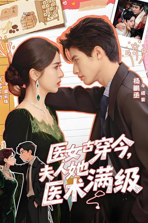 医女古穿今，夫人她医术满级