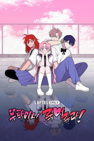 부탁이니 죽어주라
