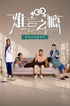 难言之瘾
