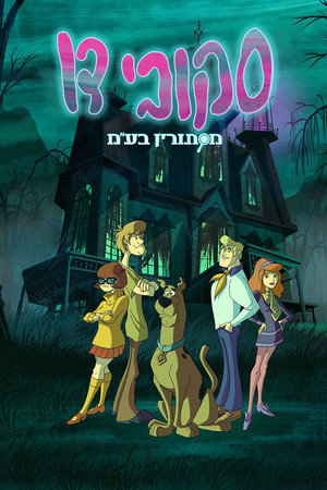 סקובי-דו! מסתורין בע