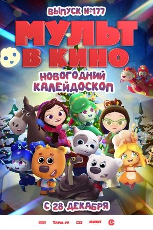 МУЛЬТ в кино. Выпуск 177. Новогодний калейдоскоп