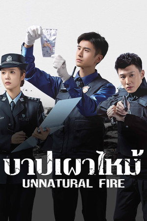 บาปเผาไหม้
