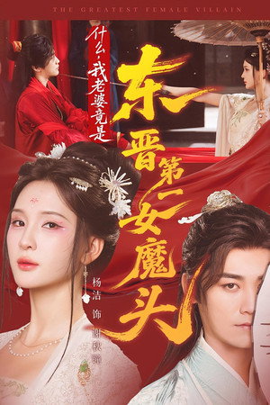 什么，我老婆竟是东晋第一女魔头