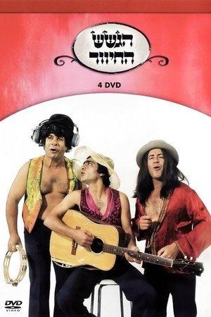 הגשש החיוור - דיסק 4