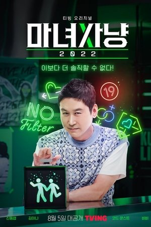마녀사냥 2022
