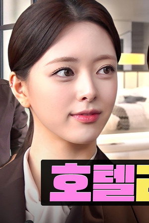 Tried Applying to a 5-Star Hotel That Hires for Looks 🏨 | Walkerhill | Workdol | Jiwon & ITZY Yuna
