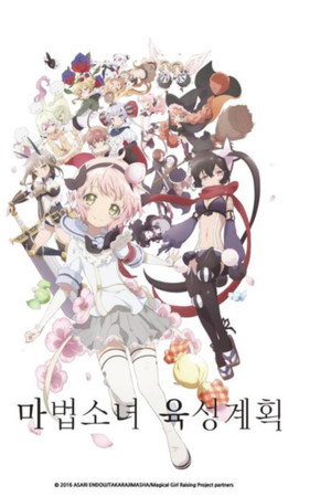 마법소녀 육성계획