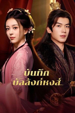 บันทึกบัลลังก์หงส์