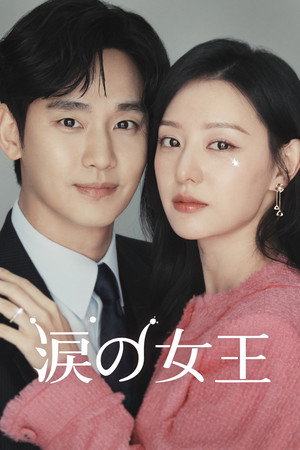 涙の女王