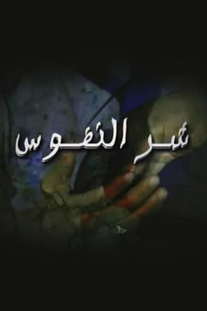 شر النفوس